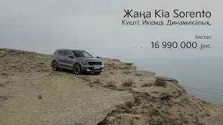 Жаңа Kia Sorento. Күшті. Икемді. Динамикалық.