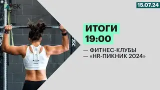 Фитнес-клубы | «HR-пикник 2024»