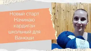 Новый старт Начинаю кардиган для Ванюши Кардиган спицами из пряжи Газал беби вул
