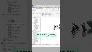 Как раскрасить вкладки в Revit #architecture #дизайнинтерьера #revit