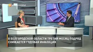 В Белгородской области третий месяц подряд снижается годовая инфляция