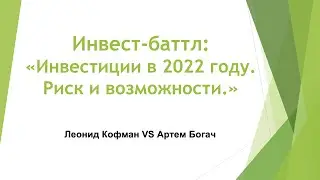 Инвестирование в 2022. Риски и возможности в 2022 году.