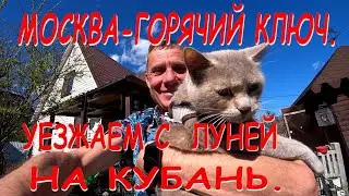 МОСКВА-ГОРЯЧИЙ КЛЮЧ.УЕЗЖАЕМ С ЛУНЕЙ НА КУБАНЬ.