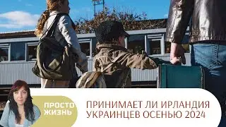 Что изменилось и что будет дальше? #ирландия #украинцы #простожизнь