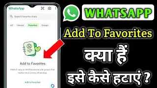 Whatsapp add to favorites kya hai | Whatsapp se add to favorites kaise hataye | add to favorites