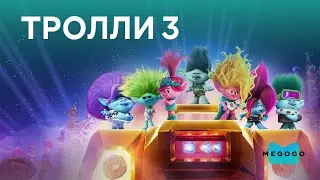 Тролли 3 - Мультфильм. Бесплатно на Megogo.net смотри новые фильмы, сериалы, мультфильмы. Трейлер