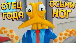 ОТЕЦ ГОДА ОСЬМИНОГ ( Octodad )