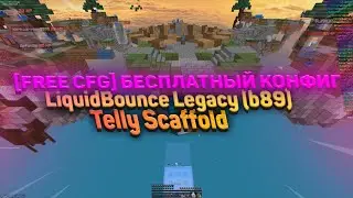 [FREE CFG] Слил БЕСПЛАТНО Конфиг на LiquidBounce Legacy (b89) | MineBlaze & DexLand | Telly Scaffold