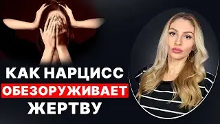 🔺Как Нарцисс/Психопат обезоруживает жертву🔻