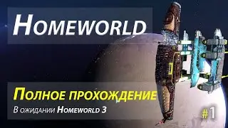 Homeworld - полное прохождение - часть 1