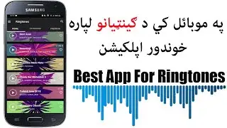 په موبائل کي د ګينټيانو لپاره خوندور اپلکيشن | Best App For Mobile Ringtones