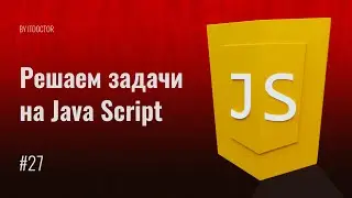 #27 Решаем задачи на Функции, Циклы и Условия на JavaScript, Уроки по JavaScript