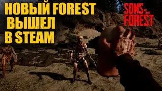 Новый Форест 2023 вышел! Обзор и первый взгляд Sons of the Forest