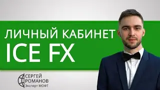 Ice Fx (IceFx) - личный кабинет - обзор