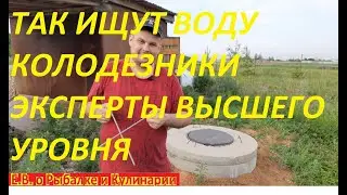 КАК НАЙТИ ВОДУ НА УЧАСТКЕ ЛУЧШЕЕ МЕСТО ДЛЯ КОЛОДЦА, ЧТОБ  ДАВАЛ ПО 4 КУБА В СУТКИ ЛУЧШИЙ СПОСОБ.