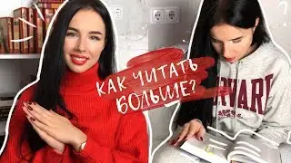 КАК ЧИТАТЬ БОЛЬШЕ? || СОВЕТЫ ДЛЯ ТЕХ, КТО НЕ МОЖЕТ НАЙТИ ВРЕМЯ НА ЧТЕНИЕ