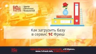 📚  Как загрузить базу в сервис 1С Фреш