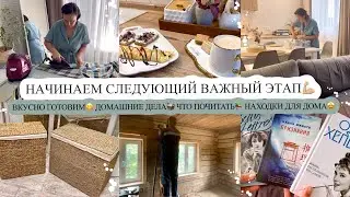 НАЧИНАЕМ СЛЕДУЮЩИЙ ВАЖНЫЙ ЭТАП💪🏼 ВКУСНО ГОТОВИМ😋 ДОМАШНИЕ ДЕЛА🧺 ЧТО ПОЧИТАТЬ📚 НАХОДКИ ДЛЯ ДОМА🤩