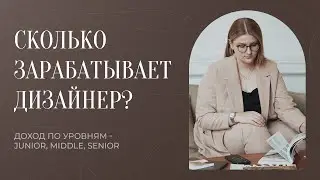 СКОЛЬКО ЗАРАБАТЫВАЕТ ВЕБ-ДИЗАЙНЕР