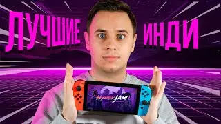 Лучшие ИНДИ игры на Nintendo Switch