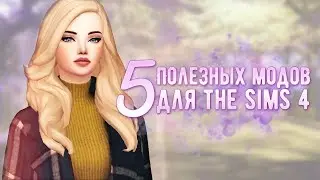 5 ПОЛЕЗНЫХ МОДОВ ДЛЯ THE SIMS 4 | ТОП 5 МОДОВ ДЛЯ ИГРЫ В СИМС