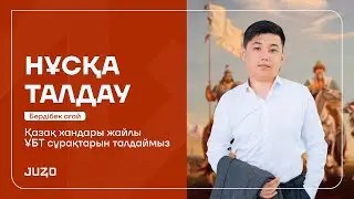 ҚАЗАҚСТАН ТАРИХЫ | НҰСҚА ТАЛДАУ | ҚАЗАҚ ХАНДАРЫ | БЕРДІБЕК АҒАЙ