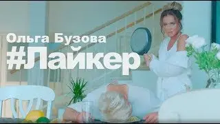 Ольгa Бузoва — 