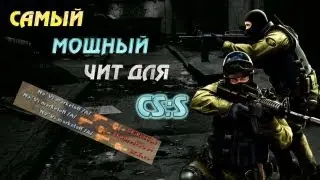 Самый Мощный Чит для CSS v34