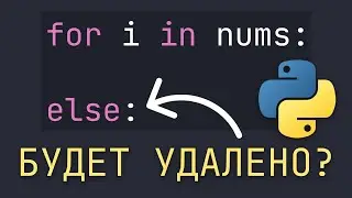 Создатель Python хочет удалить for else из языка? Проблемы и преимущества конструкции