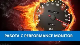 Работа с Performance Monitor.