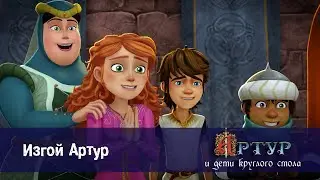 Артур и дети круглого стола - Эпизод 36.Изгой Артур - Премьера мультфильма