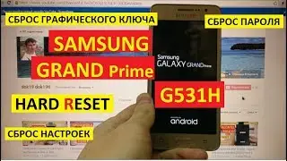 Hard reset Samsung Grand Prime G531H Сброс настроек Samsung G 531 H