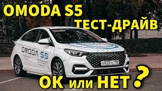 Тест-драйв Omoda S5. Хороша ли Омода?