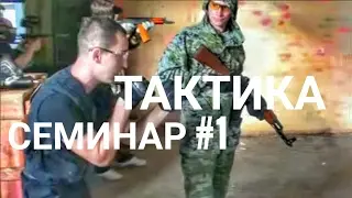 Тактика. Tactical Response. Пейнтбол. Страйкбол.