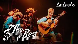 ДиДюЛя - The Best (Лучшее)