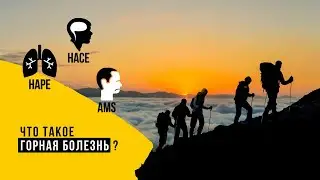 Что такое горная болезнь? ГОРНЯШКА