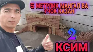 5 метрлик мангал ва учок казан/ 5 метров мангал и казан супер👍