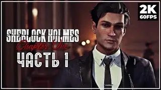 SHERLOCK HOLMES CHAPTER ONE ➤ ПРОХОЖДЕНИЕ [2K] ─ ЧАСТЬ 1: ПРИЗРАКИ ПРОШЛОГО ➤ Геймплей на Русском