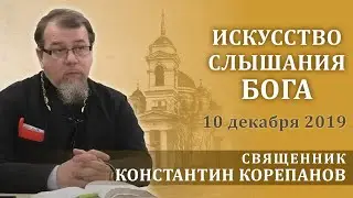 Искусство слышания Бога. Беседа священника Константина Корепанова (10.12.2019)