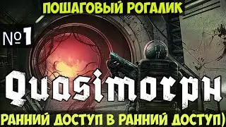 Quasimorph🔊 Пошаговый RPG рогалик прохождение #1