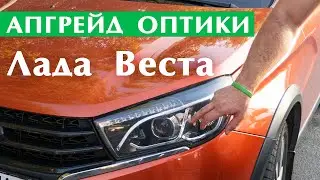 Новая оптика на Лада Веста. Апгрейд передних фар.