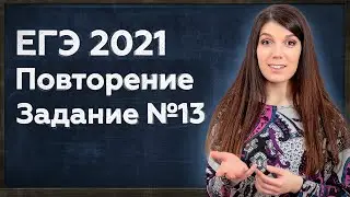 Простая и быстрая подготовка к ЕГЭ 2021 | ЕГЭ Профиль: задание 13 (тригонометрия)