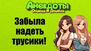 Забыла Надеть Трусики! Анекдоты Смешные до Слёз!