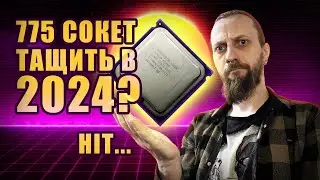 775 сокет в 2023-2024 Upgrade старого ПК за 400 грн