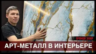Прямой эфир! АРТ-МЕТАЛЛ в интерьере.