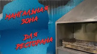 КРУТАЯ МАНГАЛЬНАЯ ЗОНА для ресторана!