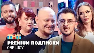 ОВР Шоу: Premium подписки 