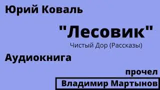 Юрий Коваль – «Лесовик». Чистый Дор. Аудиокнига