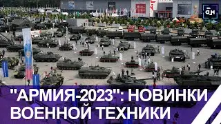 Международный форум Армия 2023: новейшие образцы военной техники и вооружений. Панорама