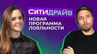 Дарина Осмоловская. Директор по продукту Ситидрайв